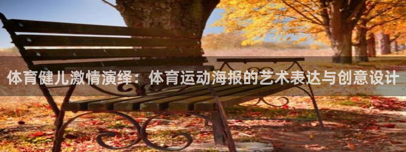 德国米兰体育官方正版app集团:体育健儿激情演绎:体育运动海