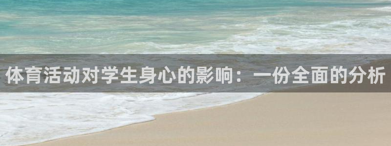米兰体育官方正版app官网:体育活动对学生身心的影响:一份全