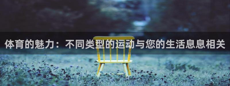 米兰体育官网下载招商:体育的魅力:不同类型的运动与您的生活息